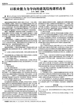 以职业能力为导向的建筑结构课程改革