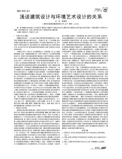 淺談建筑設計與環(huán)境藝術設計的關系