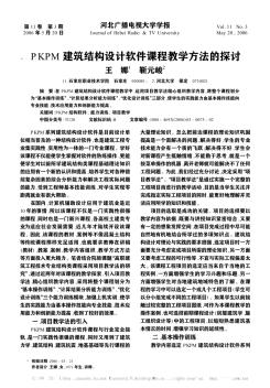 PKPM建筑结构设计软件课程教学方法的探讨