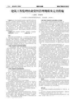 建筑工程監(jiān)理內(nèi)業(yè)資料管理現(xiàn)狀及完善措施