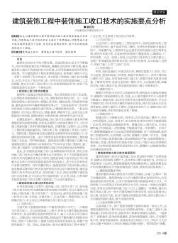 建筑装饰工程中装饰施工收口技术的实施要点分析