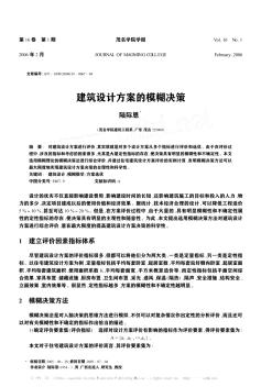 建筑設(shè)計方案的模糊決策