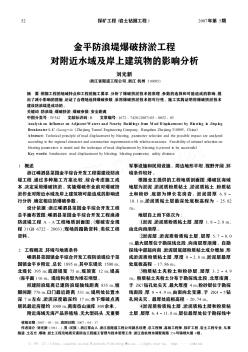 金平防浪堤爆破挤淤工程对附近水域及岸上建筑物的影响分析