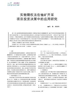 实物期权法在铀矿开采项目投资决策中的应用研究