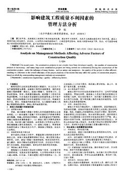 影響建筑工程質(zhì)量不利因素的管理方法分析