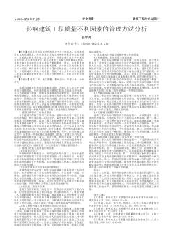 影響建筑工程質(zhì)量不利因素的管理方法分析