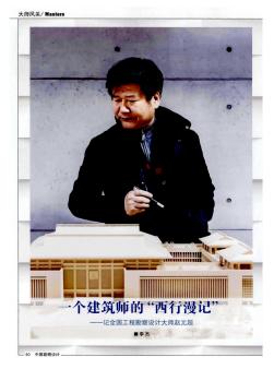 一个建筑师的\"西行漫记\"——记全国工程勘察设计大师赵元超