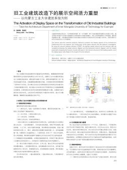 旧工业建筑改造下的展示空间活力重塑 ——以内蒙古工业大学建筑系馆为例