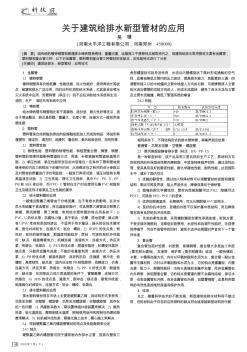 关于建筑给排水新型管材的应用