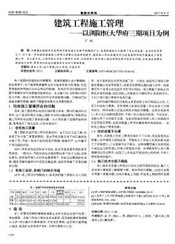 建筑工程施工管理 ——以浏阳恒大华府三期项目为例