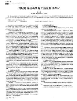 高层建筑结构的施工质量监理探讨