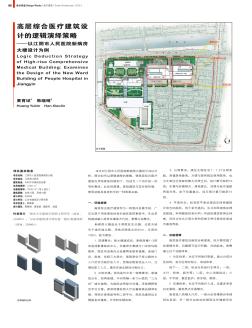 高层综合医疗建筑设计的逻辑演绎策略——以江阴市人民医院新病房大楼设计为例
