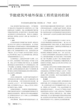 節(jié)能建筑外墻外保溫工程質(zhì)量的控制