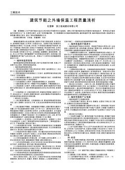 建筑节能之外墙保温工程质量浅析