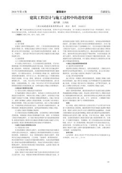 建筑工程設(shè)計(jì)與施工過程中的進(jìn)度控制