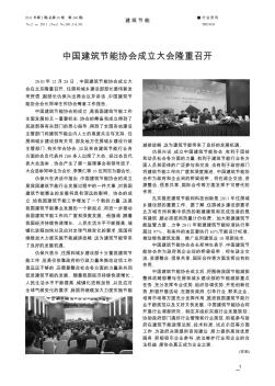 中国建筑节能协会成立大会隆重召开