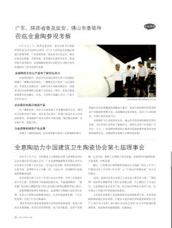 金意陶助力中国建筑卫生陶瓷协会第七届理事会
