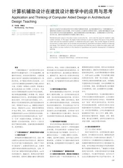 計算機輔助設計在建筑設計教學中的應用與思考