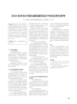 BIM技術(shù)在計算機輔助建筑設(shè)計中的應(yīng)用與思考