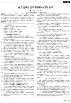 有关建筑玻璃常用参数的设计参考