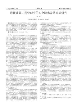 淺談建筑工程管理中的安全隱患及其對策研究