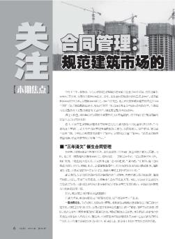 合同管理:规范建筑市场的“有形之手”——北京市建筑市场施工合同管理透视