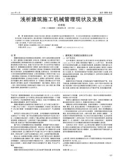 浅析建筑施工机械管理现状及发展
