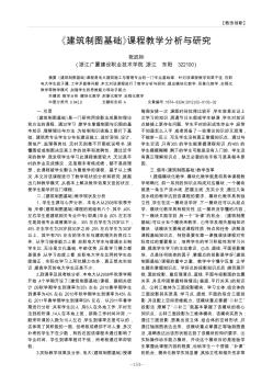 《建筑制图基础》课程教学分析与研究