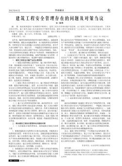 建筑工程安全管理存在的問題及對策芻議