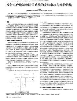 发射电台建筑物防雷系统的安装事项与维护措施