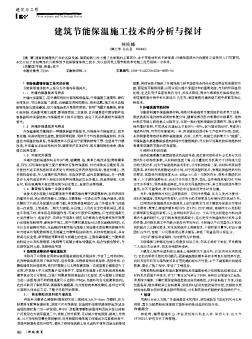 建筑节能保温施工技术的分析与探讨