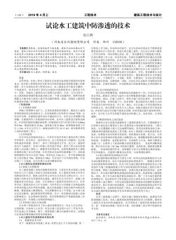 試論水工建筑中防滲透的技術(shù)