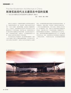 躬身实践现代主义建筑在中国的发展——访北京市建筑设计研究院顾问总建筑师  柴裴义