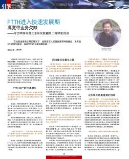 FTTH進入快速發(fā)展期  高寬帶業(yè)務欠缺——專訪中國電信北京研究院副總工程師張成良