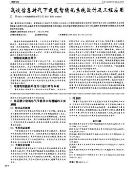 淺談信息時(shí)代下建筑智能化系統(tǒng)設(shè)計(jì)及工程應(yīng)用