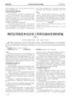 现代民用建筑水电安装工程质量通病及预防措施