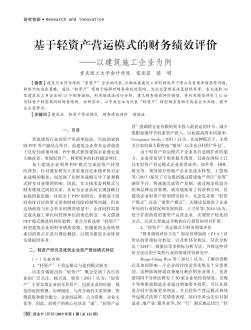 基于轻资产营运模式的财务绩效评价——以建筑施工企业为例