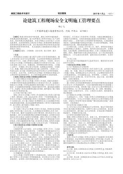 论建筑工程现场安全文明施工管理要点