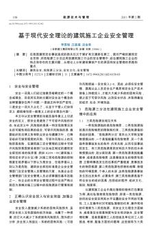 基于现代安全理论的建筑施工企业安全管理