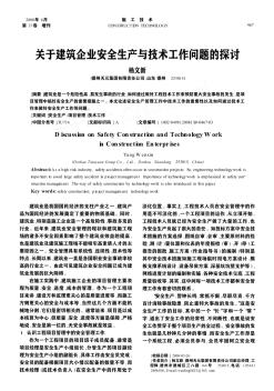 關(guān)于建筑企業(yè)安全生產(chǎn)與技術(shù)工作問(wèn)題的探討