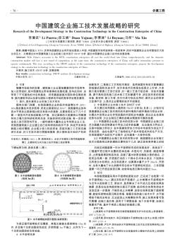 中國(guó)建筑企業(yè)施工技術(shù)發(fā)展戰(zhàn)略的研究