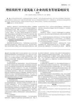 增值稅轉(zhuǎn)型下建筑施工企業(yè)的稅務(wù)籌劃策略探究