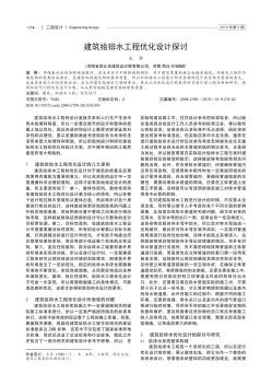建筑给排水工程优化设计探讨