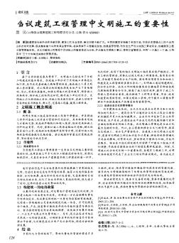 刍议建筑工程管理中文明施工的重要性