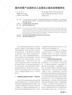 面向创意产业园的旧工业建筑立面改造策略研究