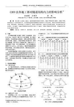 CRD法各施工部对隧道结构内力的影响分析