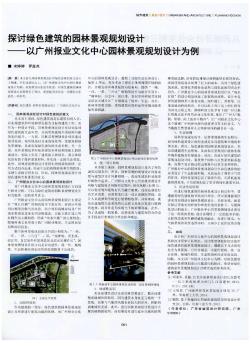 探讨绿色建筑的园林景观规划设计--以广州报业文化中心园林景观规划设计为例