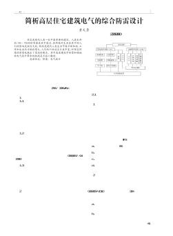 簡析高層住宅建筑電氣的綜合防雷設(shè)計(jì)