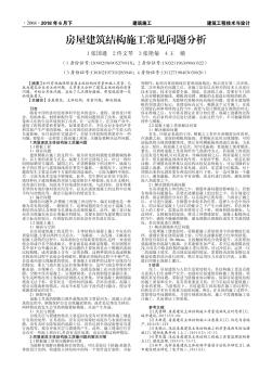 房屋建筑結(jié)構(gòu)施工常見問題分析
