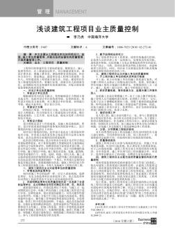 淺談建筑工程項(xiàng)目業(yè)主質(zhì)量控制